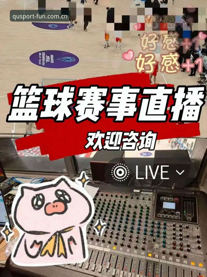 掌握趣体育直播频道的实用攻略，畅享高清赛事体验