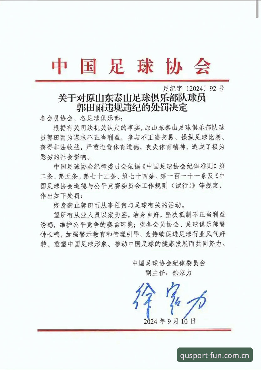 足协第三批禁足令震撼公布，趣体育平台记录中国足球反腐最新动态