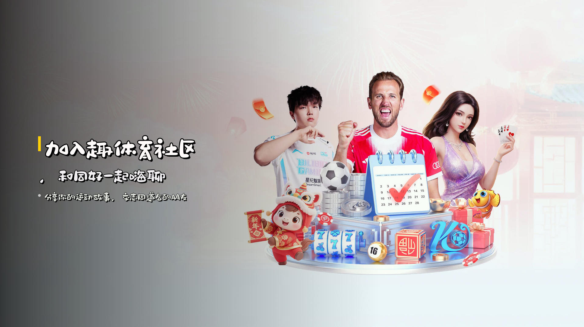 加入<strong>趣体育社区</strong>，和同好一起嗨聊