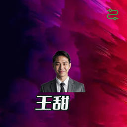 王甜